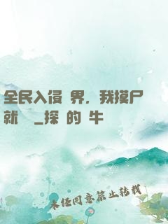 全民入侵異界，我摸尸就變強
