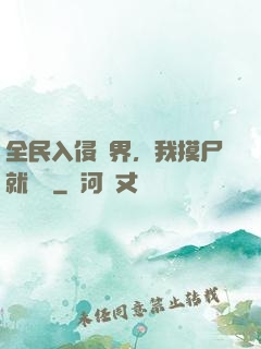 全民入侵異界，我摸尸就變強