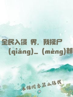 全民入侵異界，我摸尸變強(qiáng)