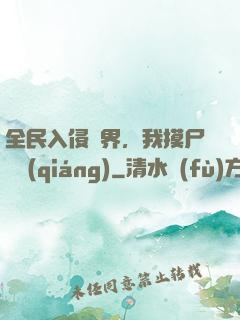 全民入侵異界，我摸尸變強(qiáng)
