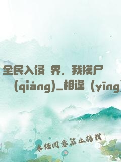 全民入侵異界，我摸尸變強(qiáng)