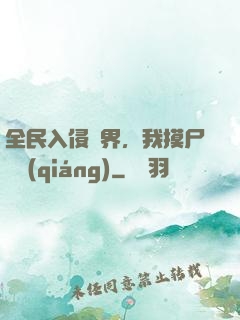 全民入侵異界，我摸尸變強(qiáng)