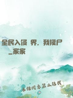 全民入侵異界，我摸尸變強