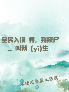 全民入侵異界，我摸尸變強