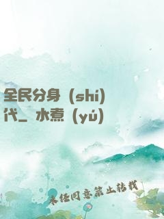 全民分身時(shí)代