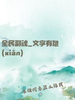 全民副魂