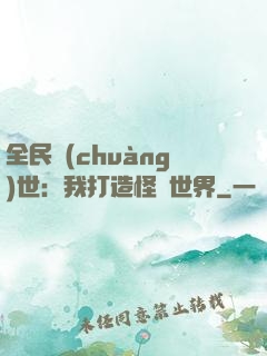 全民創(chuàng)世：我打造怪談世界
