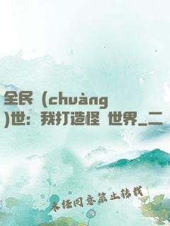 全民創(chuàng)世：我打造怪談世界