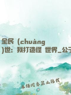 全民創(chuàng)世：我打造怪談世界