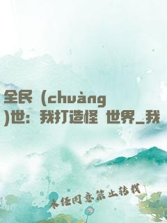全民創(chuàng)世：我打造怪談世界