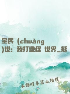 全民創(chuàng)世：我打造怪談世界