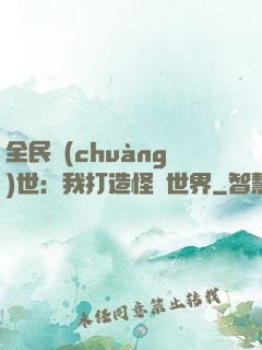 全民創(chuàng)世：我打造怪談世界