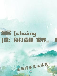 全民創(chuàng)世：我打造怪談世界