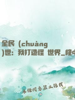 全民創(chuàng)世：我打造怪談世界