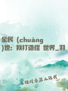 全民創(chuàng)世：我打造怪談世界