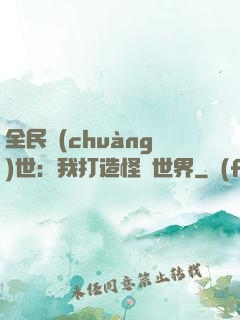 全民創(chuàng)世：我打造怪談世界