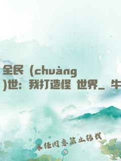 全民創(chuàng)世：我打造怪談世界