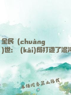 全民創(chuàng)世：開(kāi)局打造了混沌洪荒