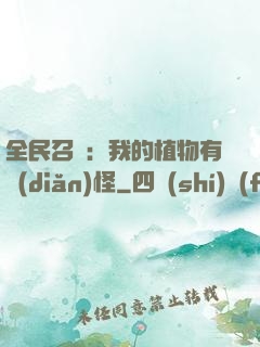 全民召喚：我的植物有點(diǎn)怪