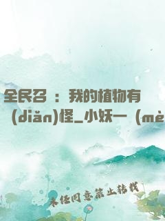 全民召喚：我的植物有點(diǎn)怪