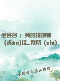 全民召喚：我的植物有點(diǎn)怪