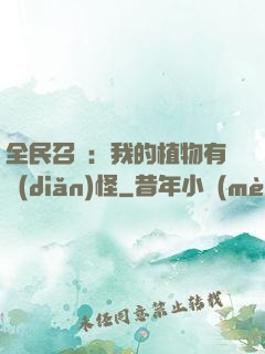 全民召喚：我的植物有點(diǎn)怪