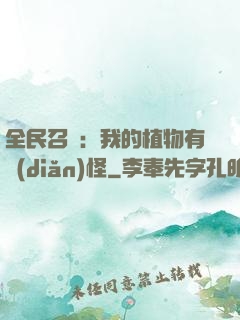 全民召喚：我的植物有點(diǎn)怪