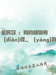 全民召喚：我的植物有點(diǎn)怪