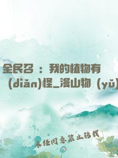 全民召喚：我的植物有點(diǎn)怪