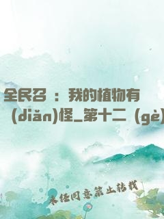 全民召喚：我的植物有點(diǎn)怪