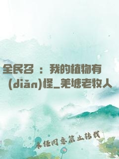 全民召喚：我的植物有點(diǎn)怪