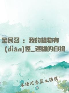 全民召喚：我的植物有點(diǎn)怪