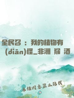 全民召喚：我的植物有點(diǎn)怪