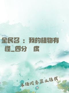 全民召喚：我的植物有點怪