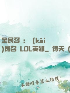 全民召喚：開(kāi)局召喚LOL英雄