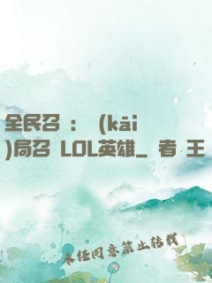 全民召喚：開(kāi)局召喚LOL英雄