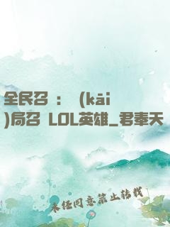 全民召喚：開(kāi)局召喚LOL英雄