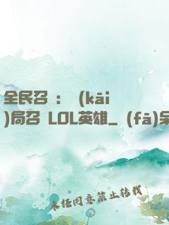 全民召喚：開(kāi)局召喚LOL英雄