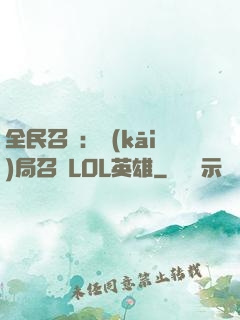 全民召喚：開(kāi)局召喚LOL英雄