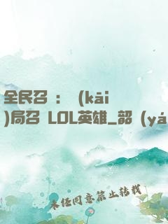 全民召喚：開(kāi)局召喚LOL英雄