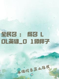全民召喚：開局召喚LOL英雄