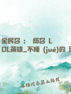 全民召喚：開局召喚LOL英雄