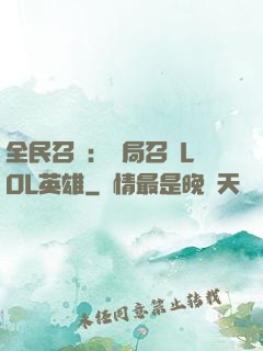 全民召喚：開局召喚LOL英雄