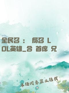 全民召喚：開局召喚LOL英雄
