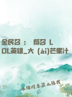 全民召喚：開局召喚LOL英雄