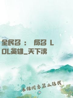 全民召喚：開局召喚LOL英雄