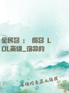 全民召喚：開局召喚LOL英雄