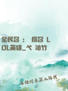 全民召喚：開局召喚LOL英雄