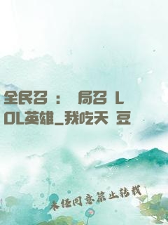 全民召喚：開局召喚LOL英雄