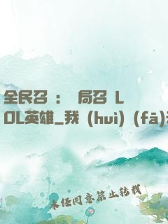 全民召喚：開局召喚LOL英雄
